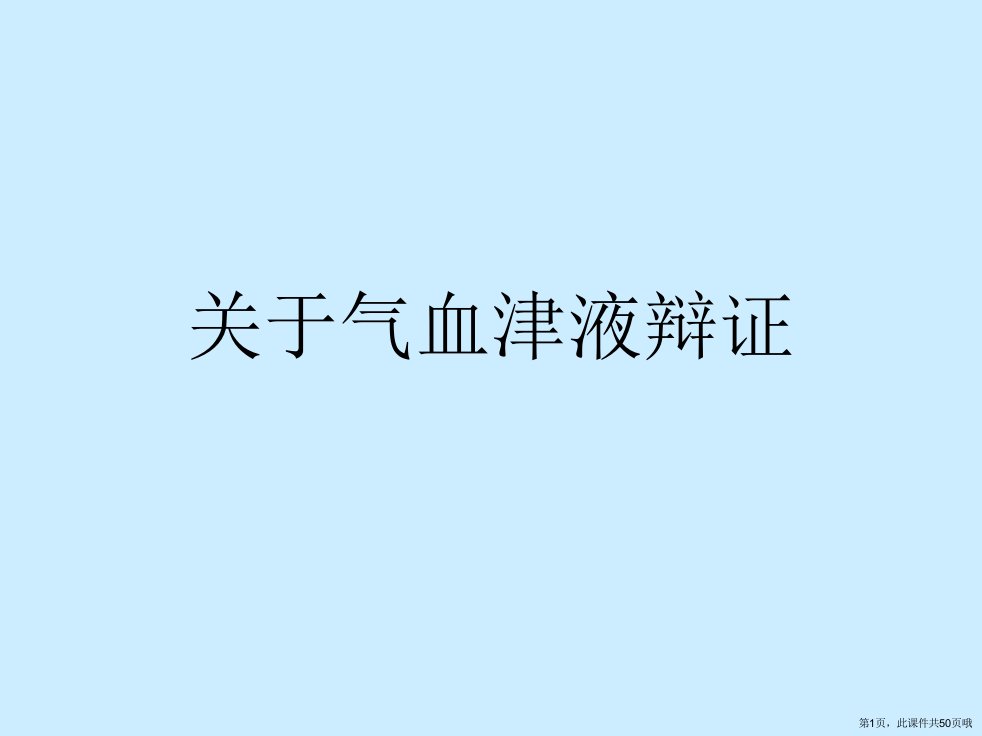 气血津液辩证课件