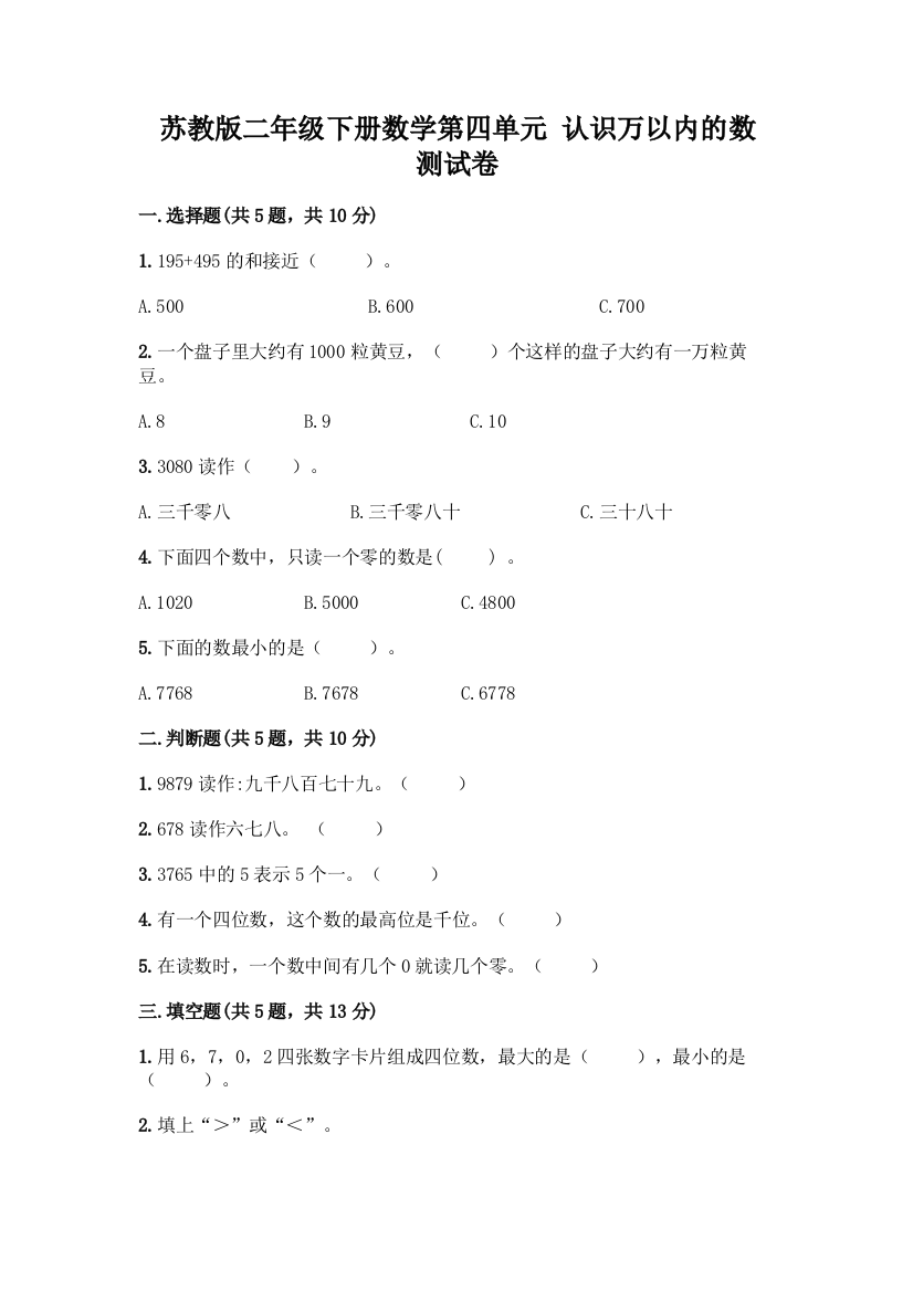 苏教版二年级下册数学第四单元-认识万以内的数-测试卷(夺冠)word版