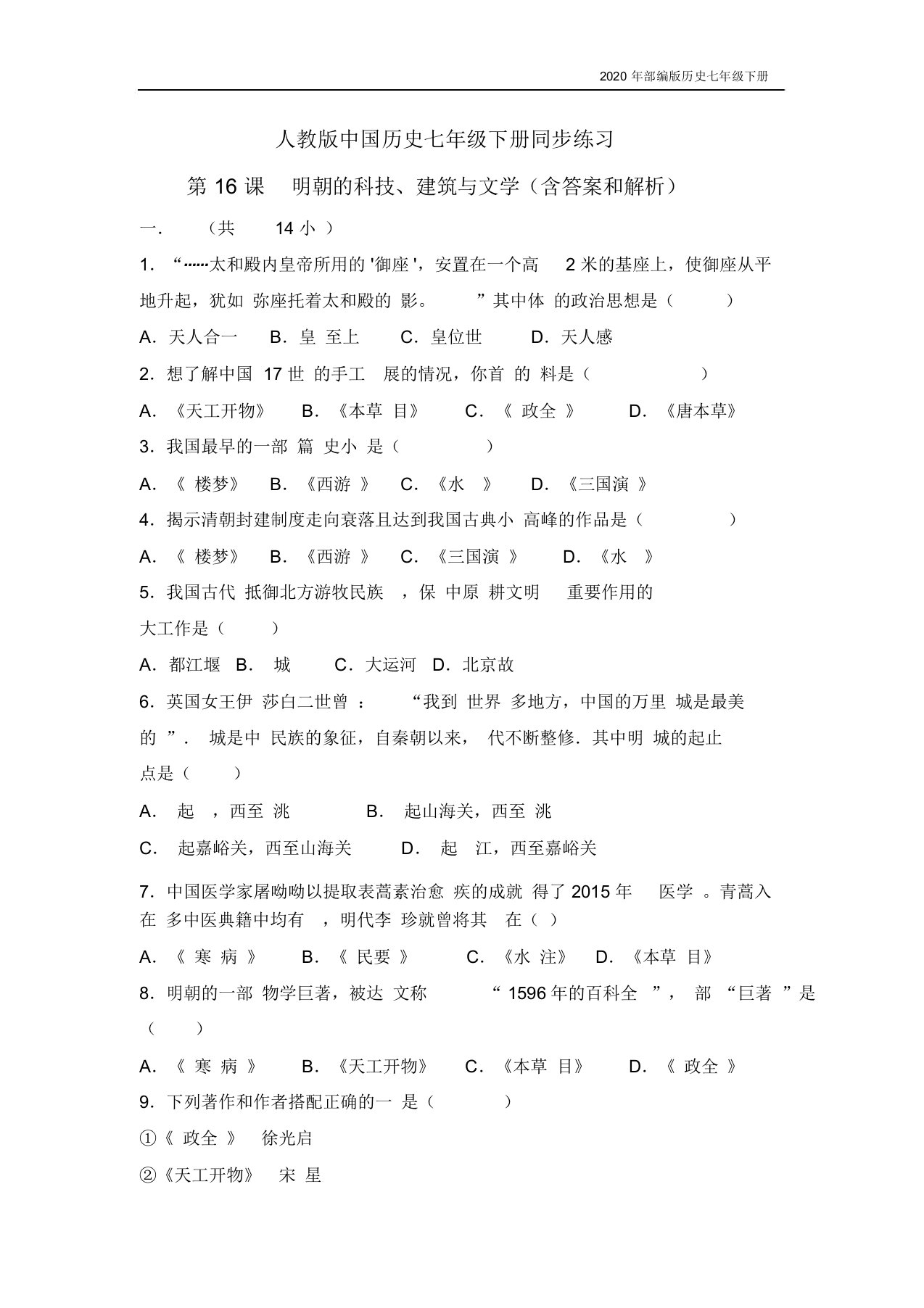 部编版历史七年级下册第16课《明朝的科技、建筑与文学》习题2(含答案)