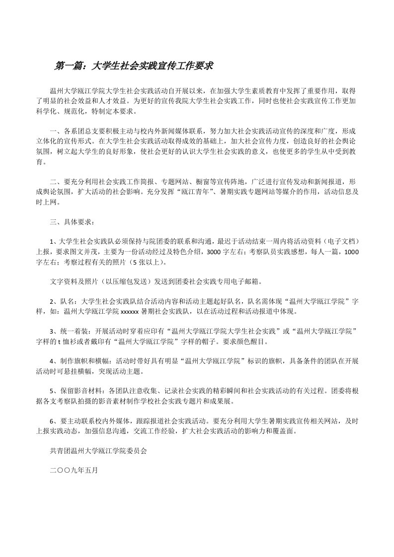 大学生社会实践宣传工作要求[修改版]