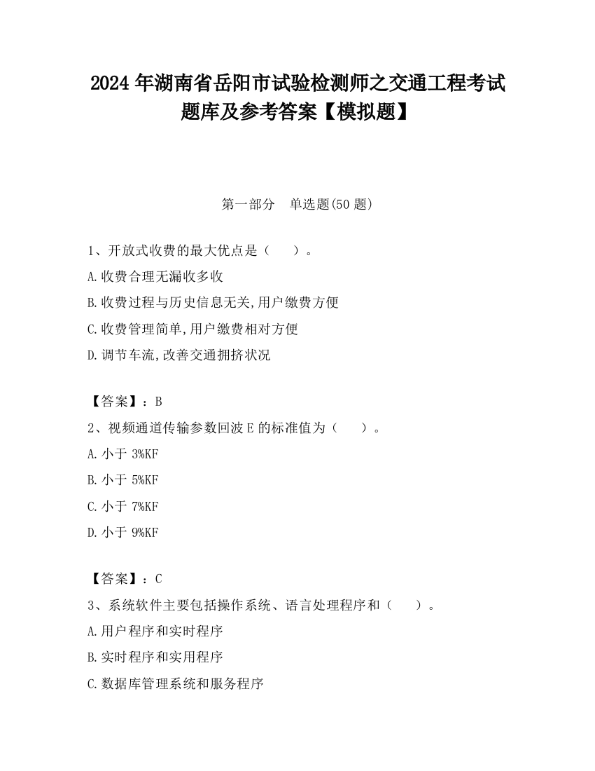 2024年湖南省岳阳市试验检测师之交通工程考试题库及参考答案【模拟题】