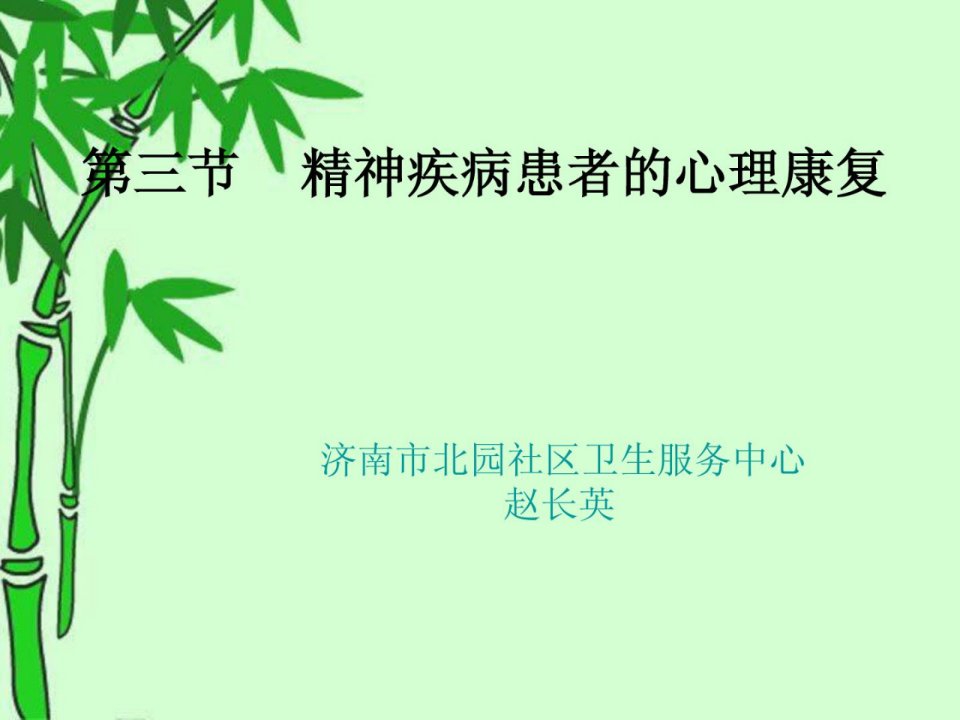 精神疾病患者的心思康复课件