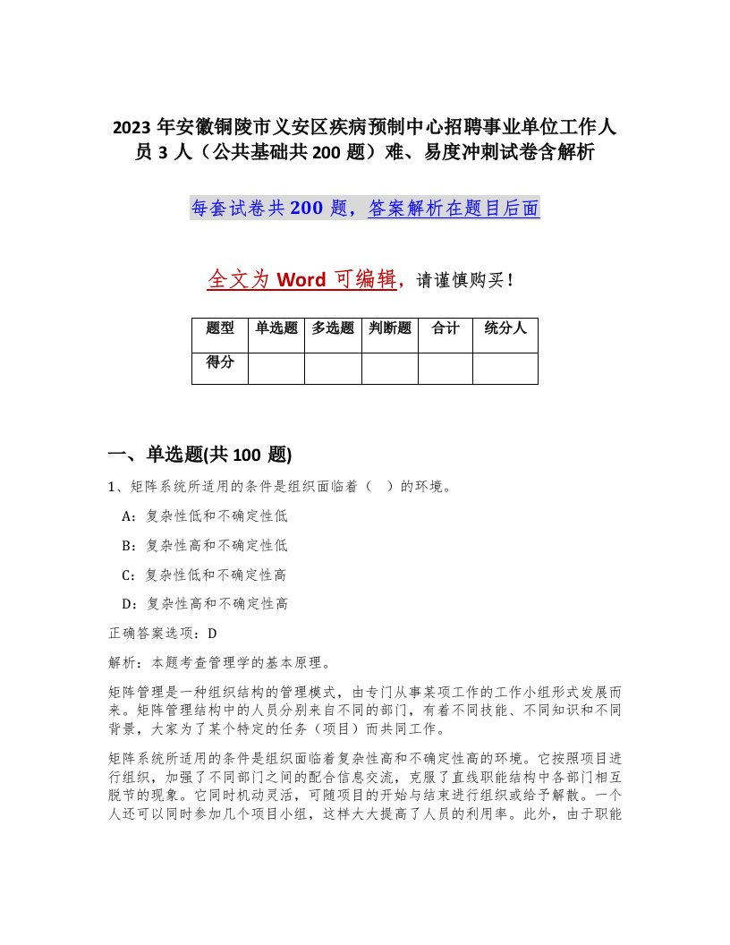 2023年安徽铜陵市义安区疾病预制中心招聘事业单位工作人员3人公共基础共200题难易度冲刺试卷含解析