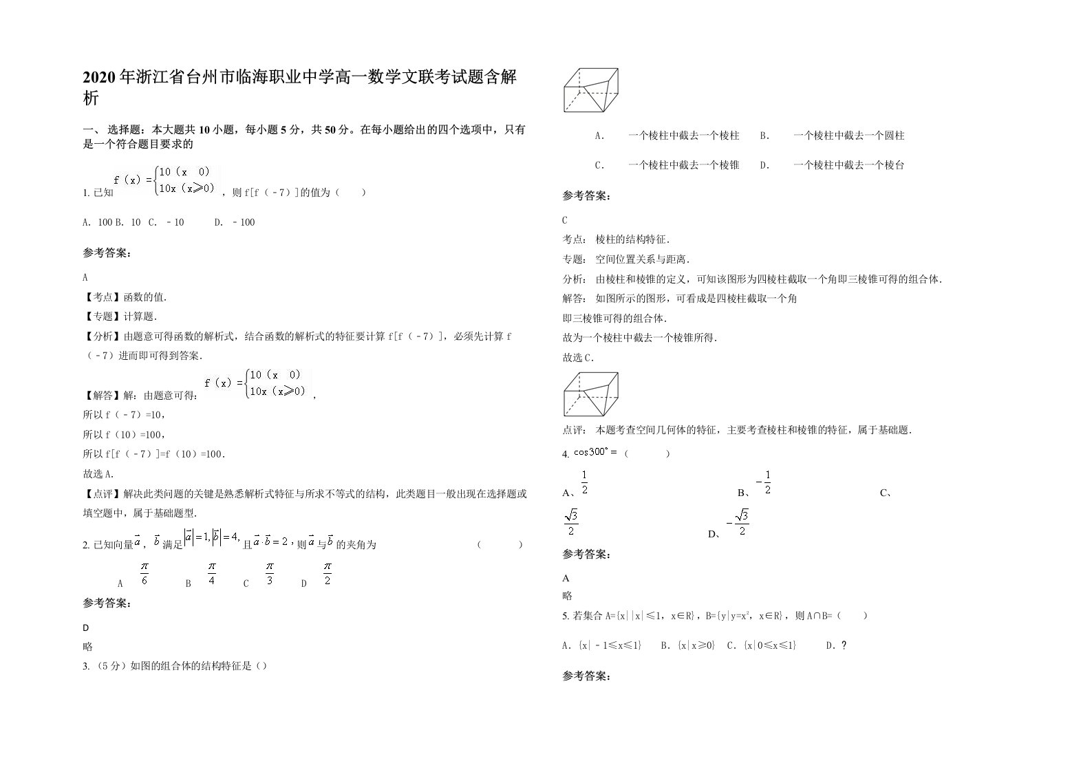 2020年浙江省台州市临海职业中学高一数学文联考试题含解析