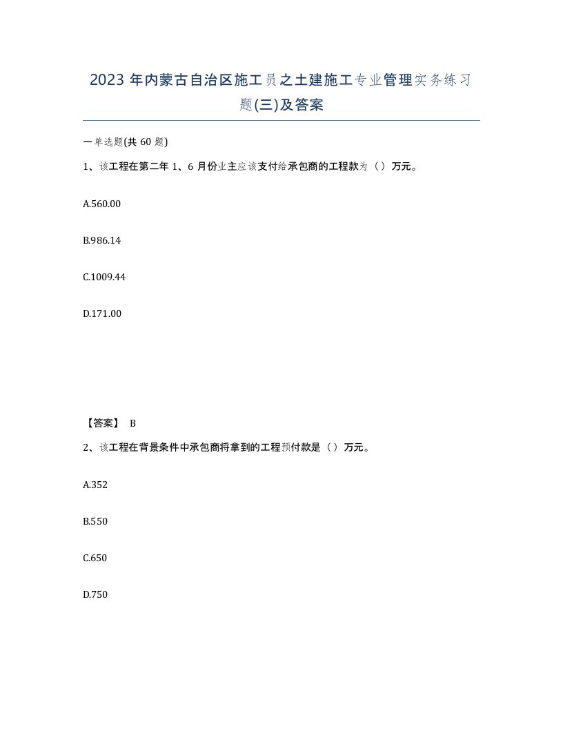 2023年内蒙古自治区施工员之土建施工专业管理实务练习题三及答案