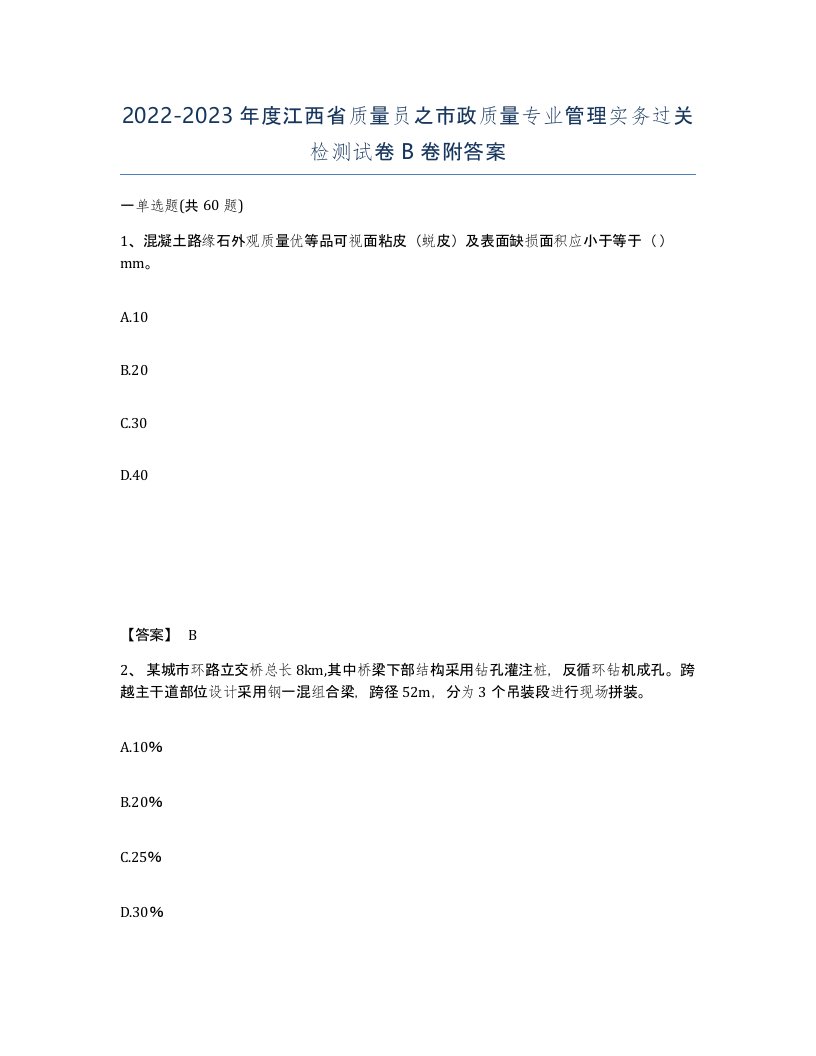 2022-2023年度江西省质量员之市政质量专业管理实务过关检测试卷B卷附答案