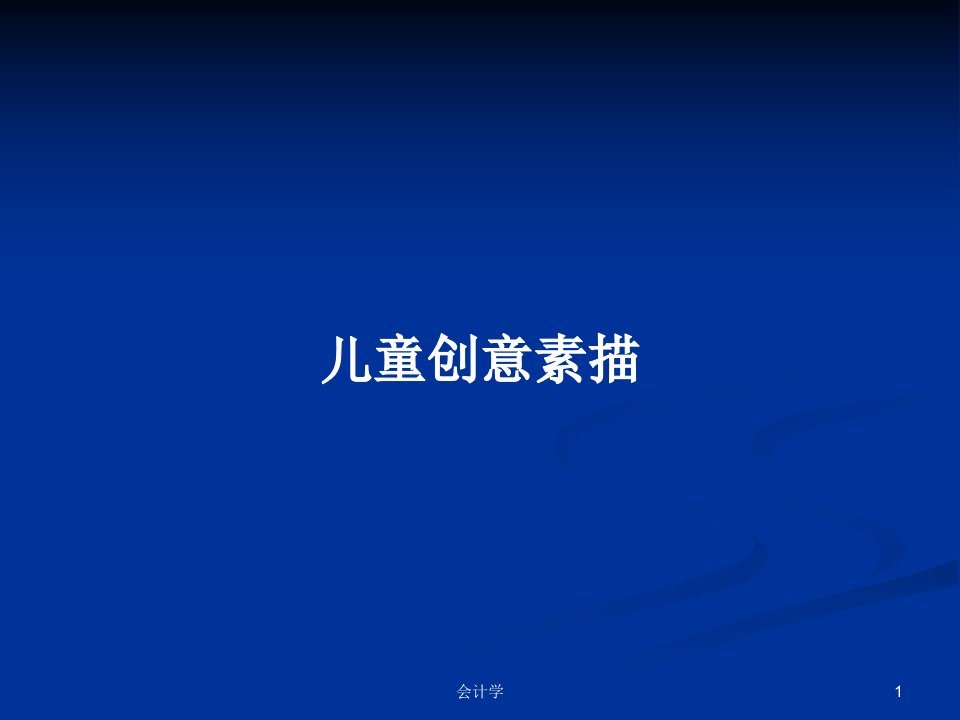 儿童创意素描PPT学习教案