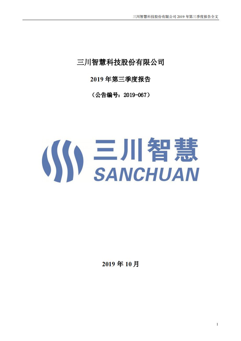 深交所-三川智慧：2019年第三季度报告全文-20191026