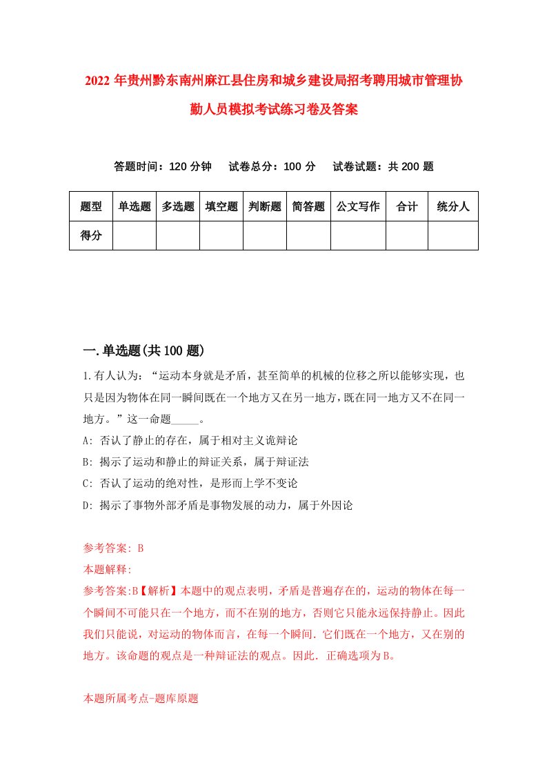 2022年贵州黔东南州麻江县住房和城乡建设局招考聘用城市管理协勤人员模拟考试练习卷及答案5