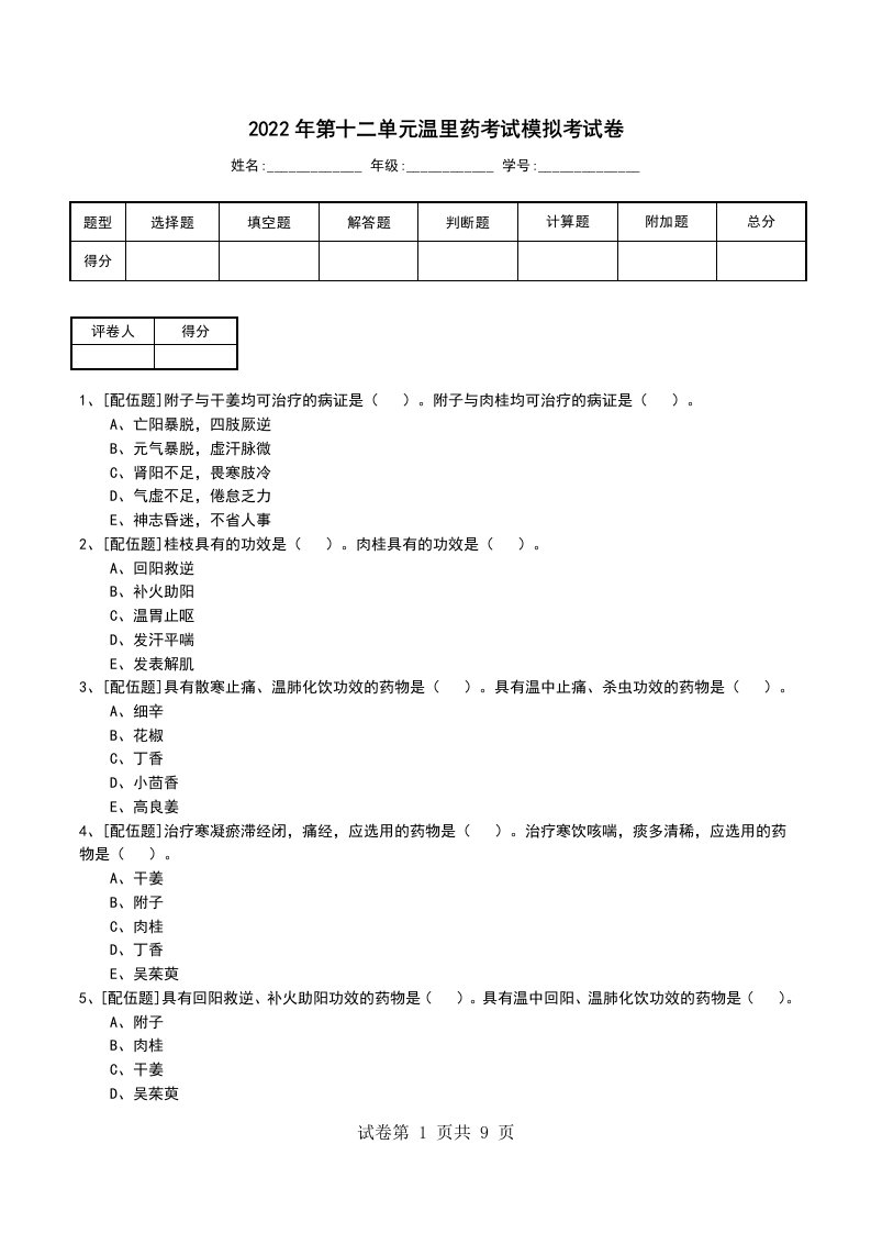 2022年第十二单元温里药考试模拟考试卷