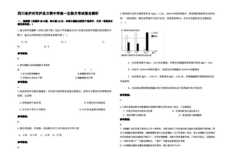 四川省泸州市泸县方洞中学高一生物月考试卷含解析