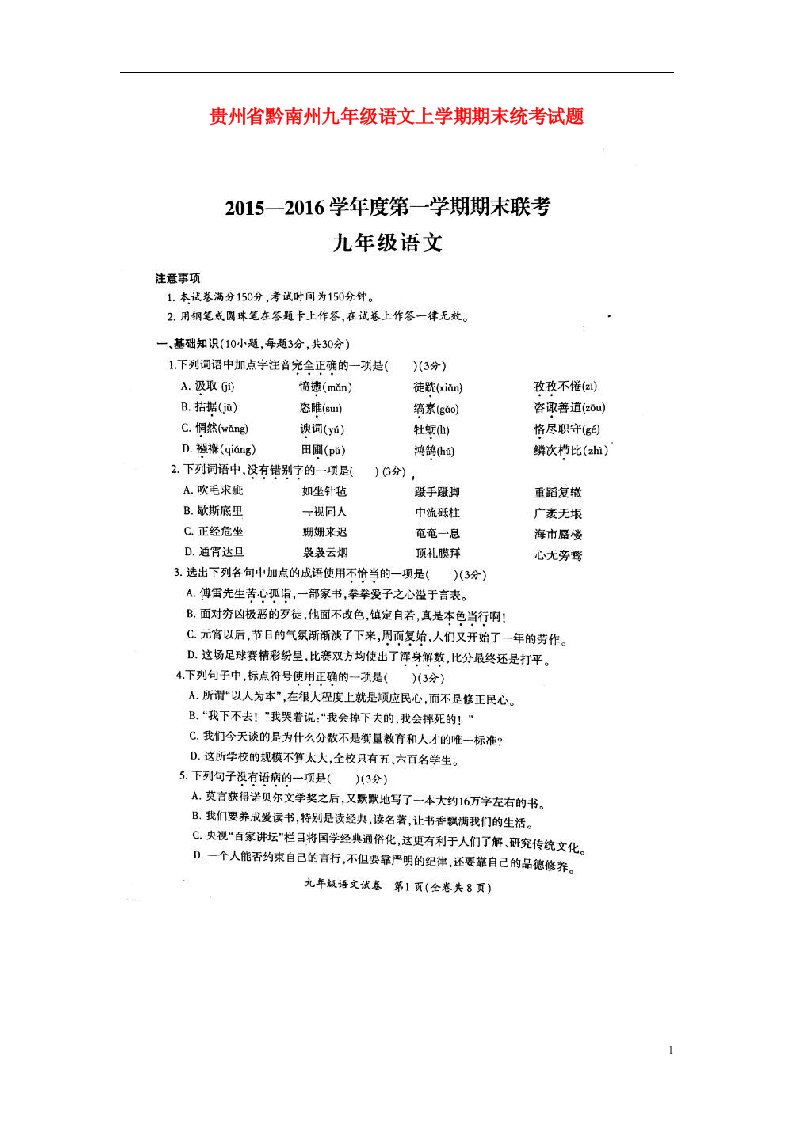 贵州省黔南州九级语文上学期期末统考试题（扫描版）