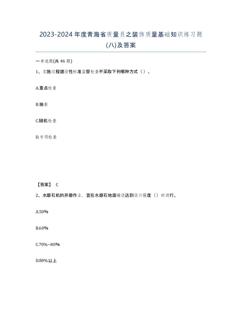 2023-2024年度青海省质量员之装饰质量基础知识练习题八及答案