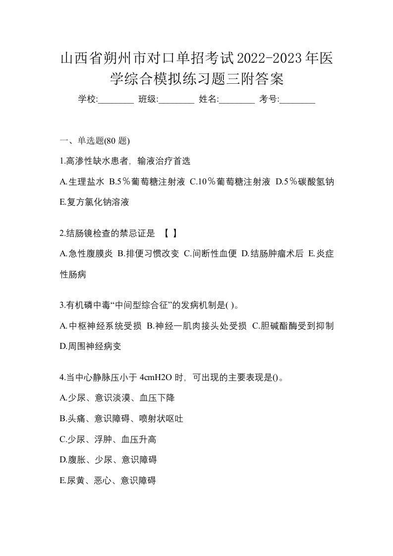 山西省朔州市对口单招考试2022-2023年医学综合模拟练习题三附答案