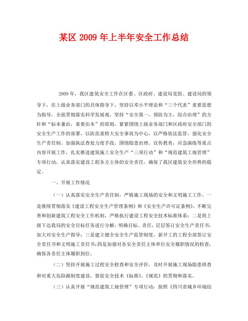 精编安全管理文档之某区2009年上半年安全工作总结