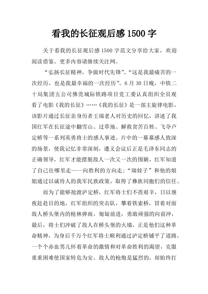 看我的长征观后感1500字