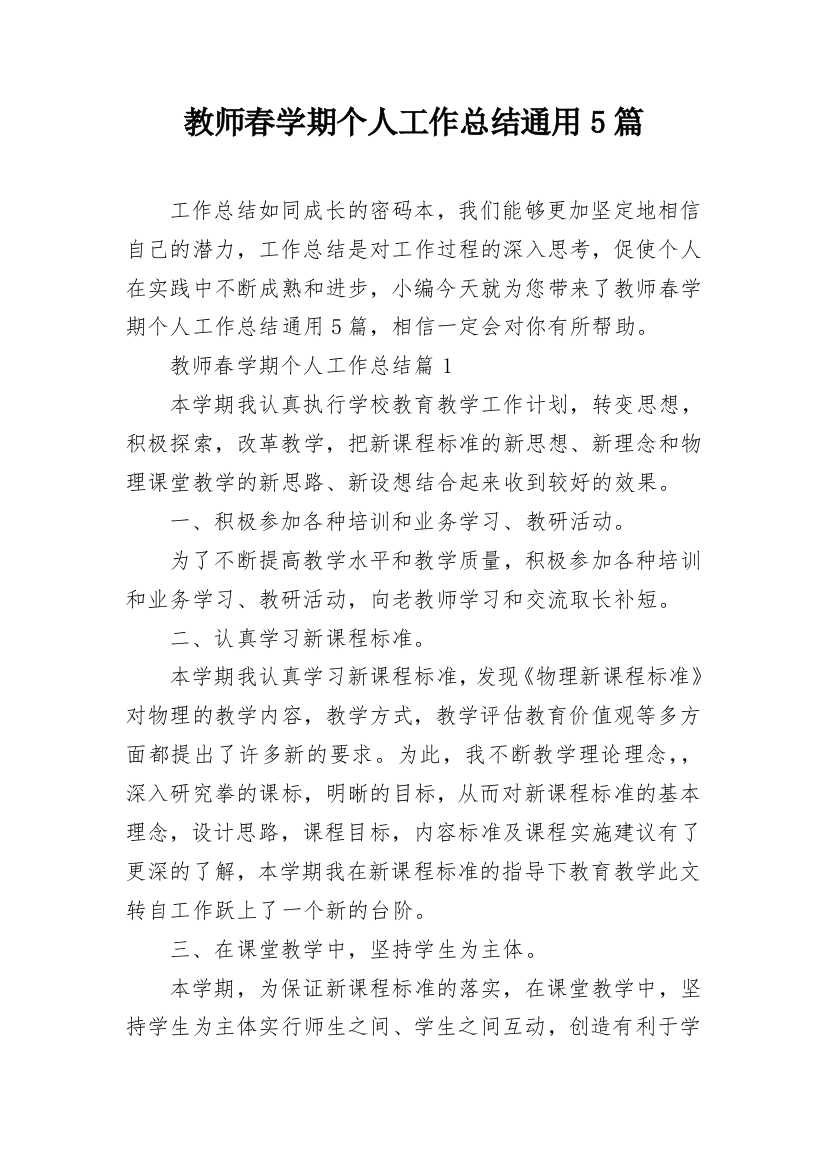 教师春学期个人工作总结通用5篇