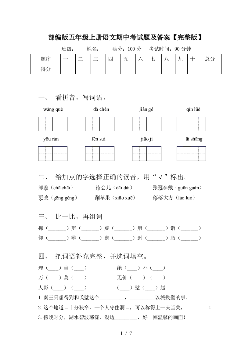 部编版五年级上册语文期中考试题及答案【完整版】