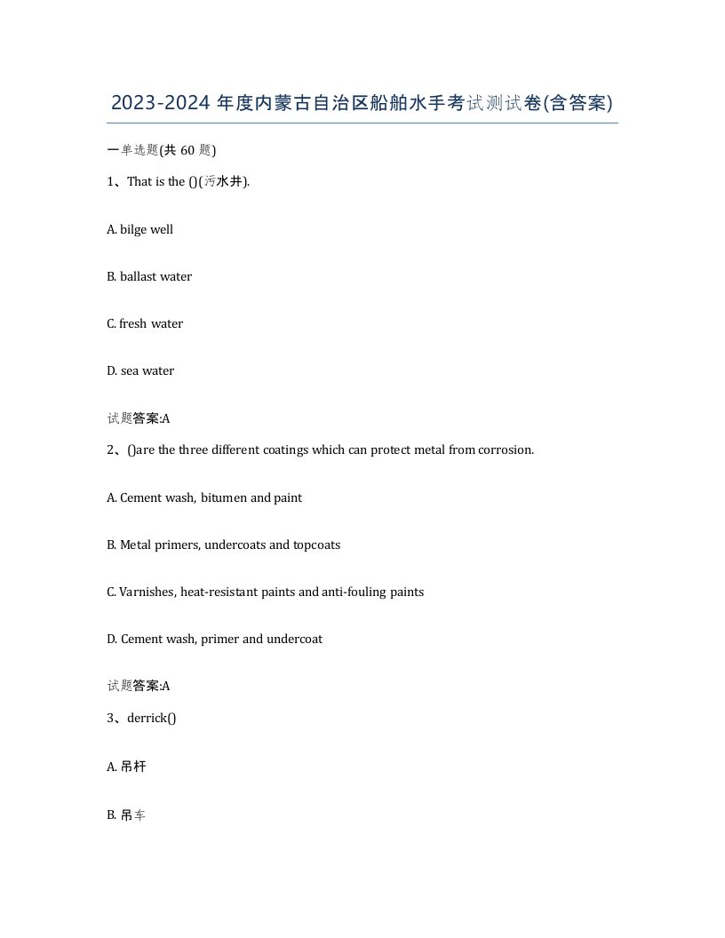 2023-2024年度内蒙古自治区船舶水手考试测试卷含答案