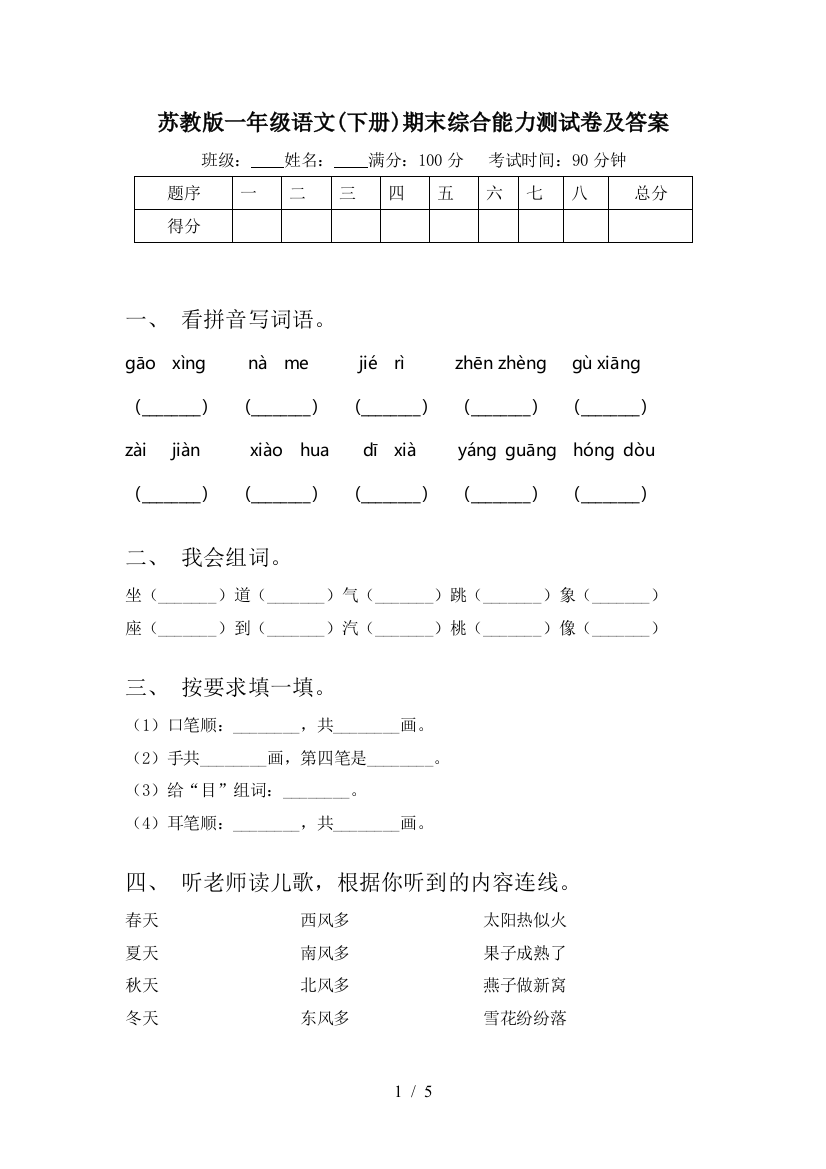 苏教版一年级语文(下册)期末综合能力测试卷及答案