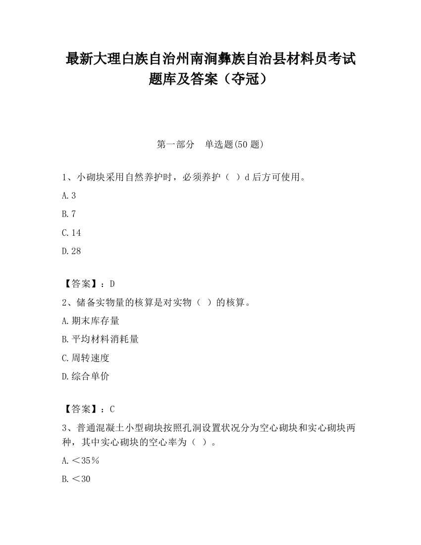 最新大理白族自治州南涧彝族自治县材料员考试题库及答案（夺冠）