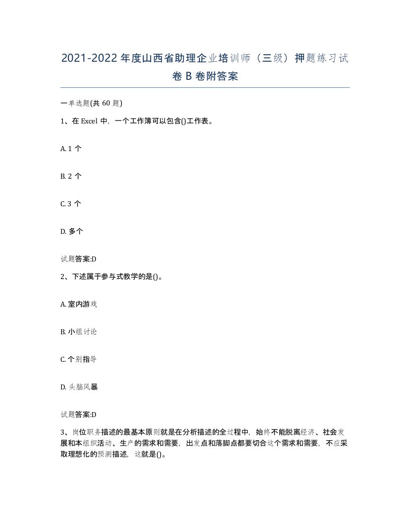 2021-2022年度山西省助理企业培训师三级押题练习试卷B卷附答案