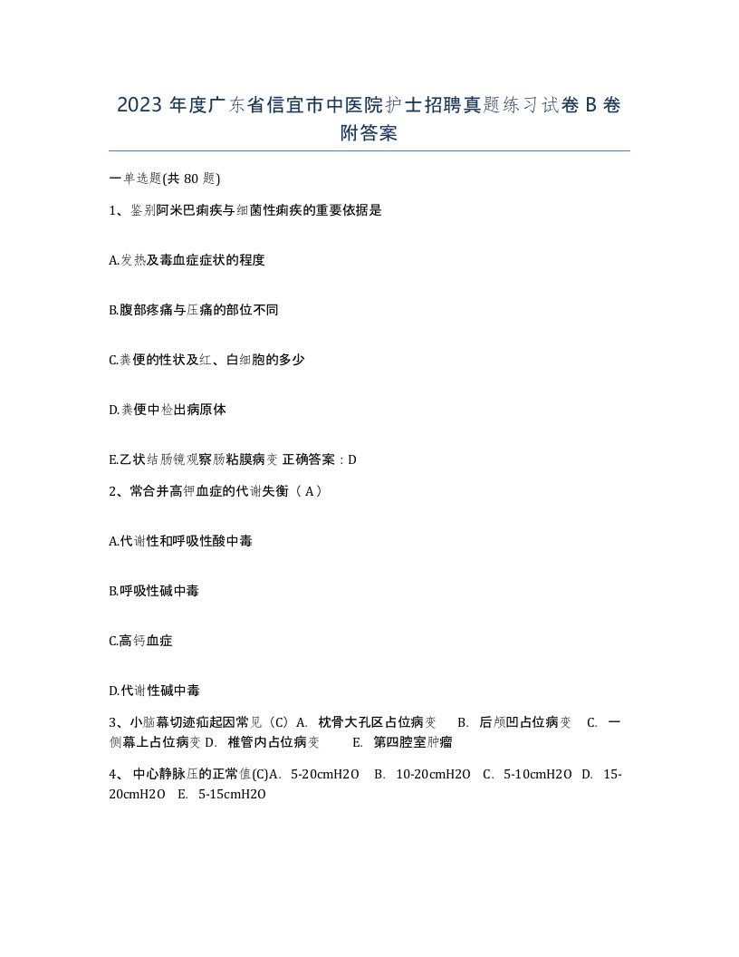 2023年度广东省信宜市中医院护士招聘真题练习试卷B卷附答案