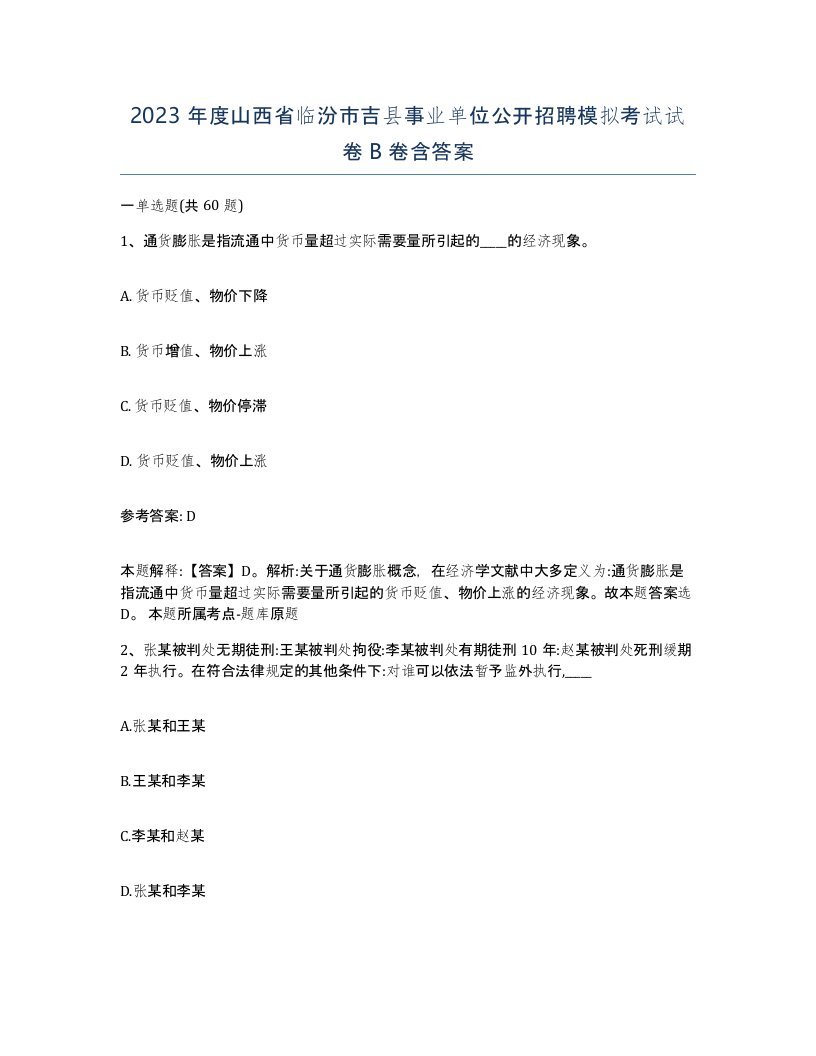 2023年度山西省临汾市吉县事业单位公开招聘模拟考试试卷B卷含答案