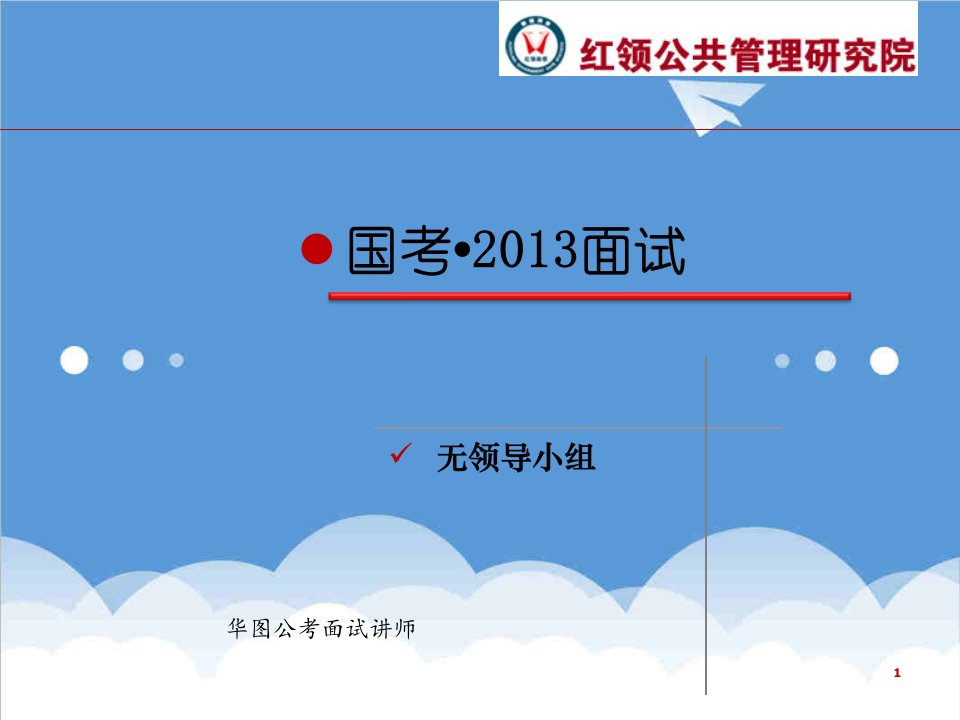 领导管理技能-13年国考6无领导题型解析