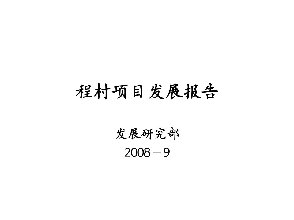 程村项目发展报告