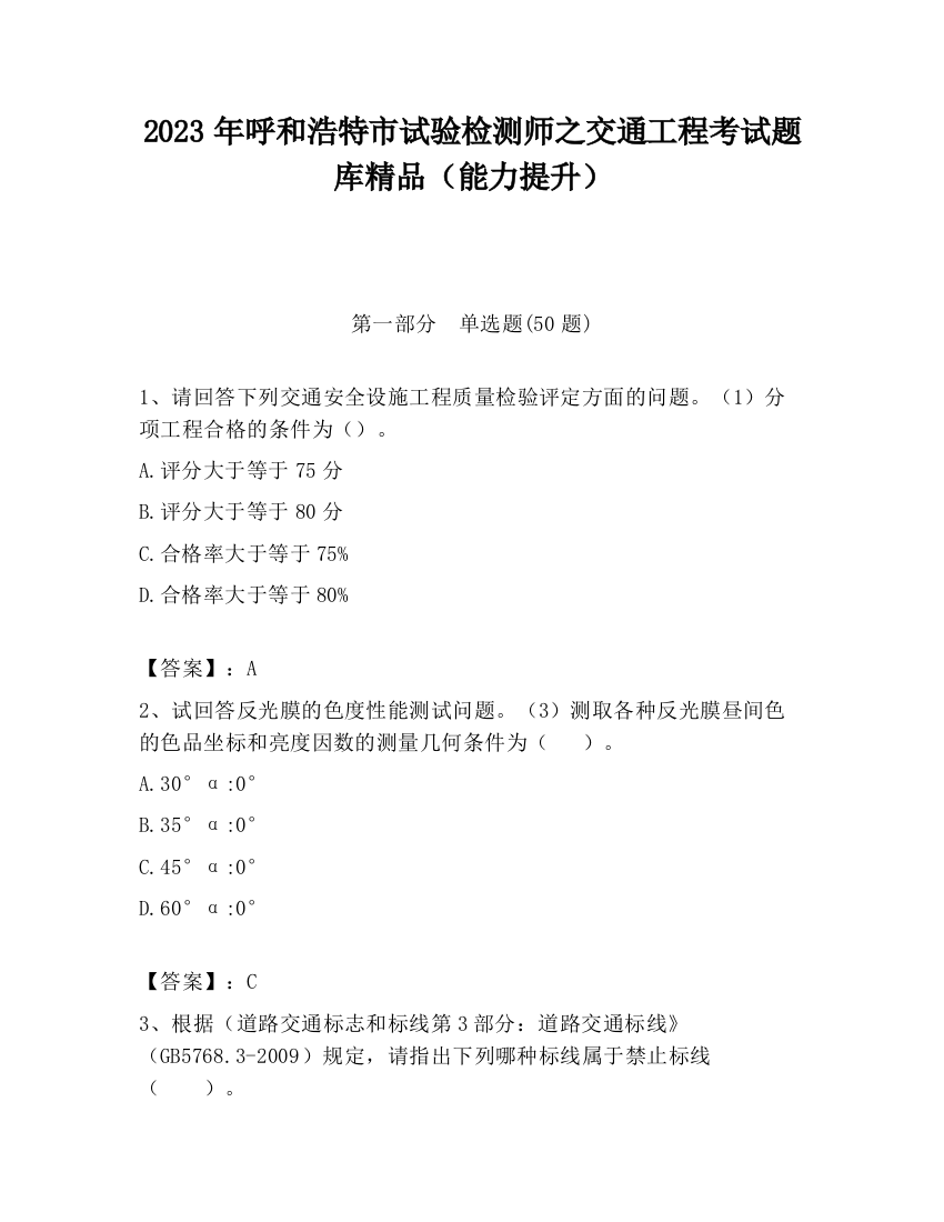 2023年呼和浩特市试验检测师之交通工程考试题库精品（能力提升）