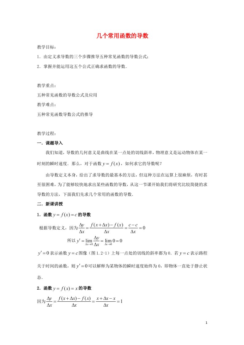 2021_2022年高中数学第一章导数及其应用2.1几个常用函数的导数二教案新人教版选修2_2