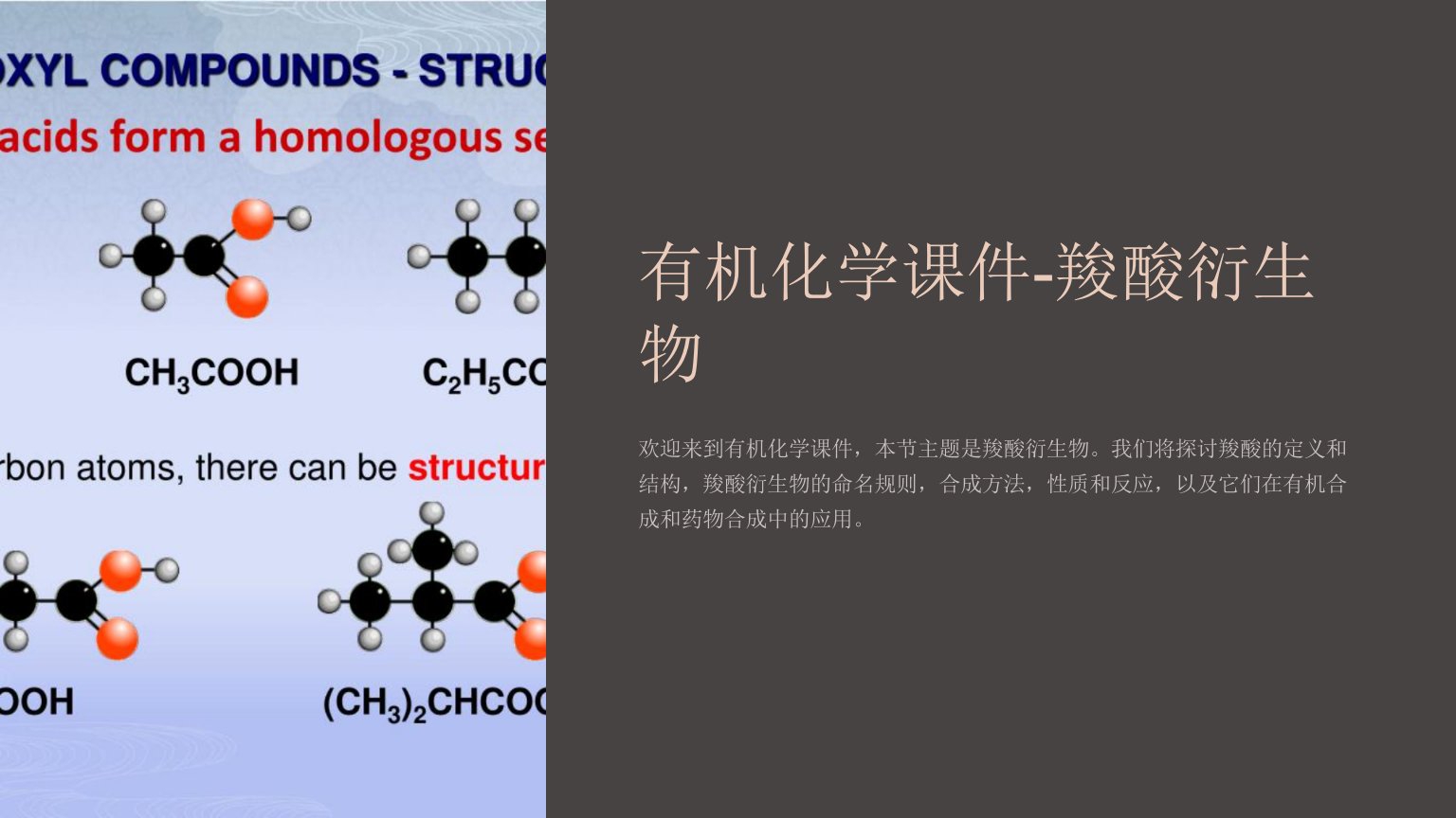 有机化学课件-羧酸衍生物