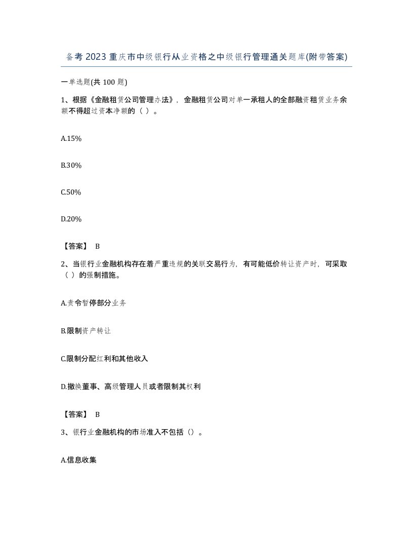 备考2023重庆市中级银行从业资格之中级银行管理通关题库附带答案