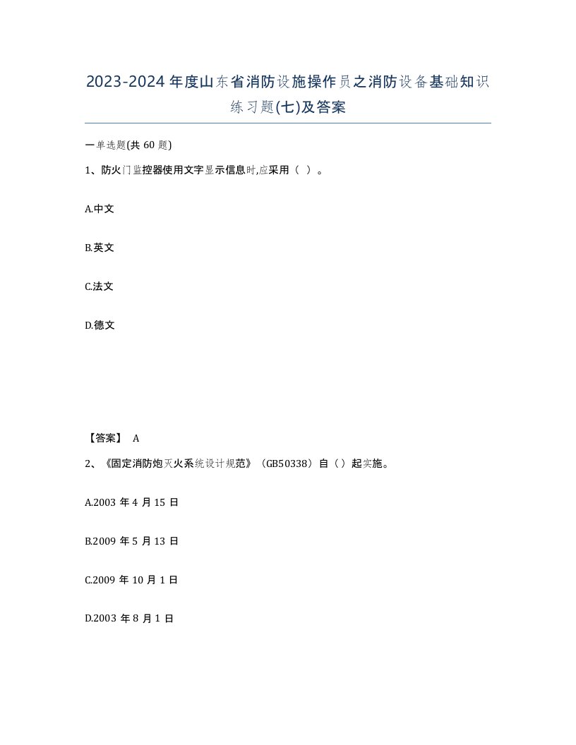 2023-2024年度山东省消防设施操作员之消防设备基础知识练习题七及答案