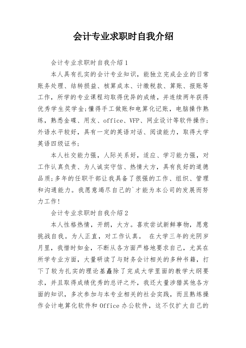 会计专业求职时自我介绍