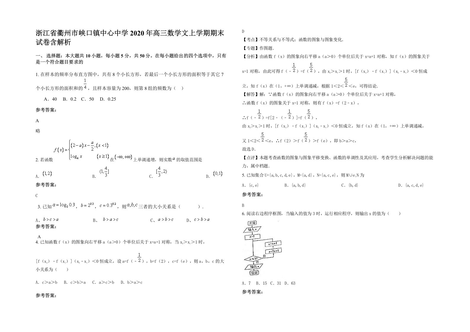 浙江省衢州市峡口镇中心中学2020年高三数学文上学期期末试卷含解析