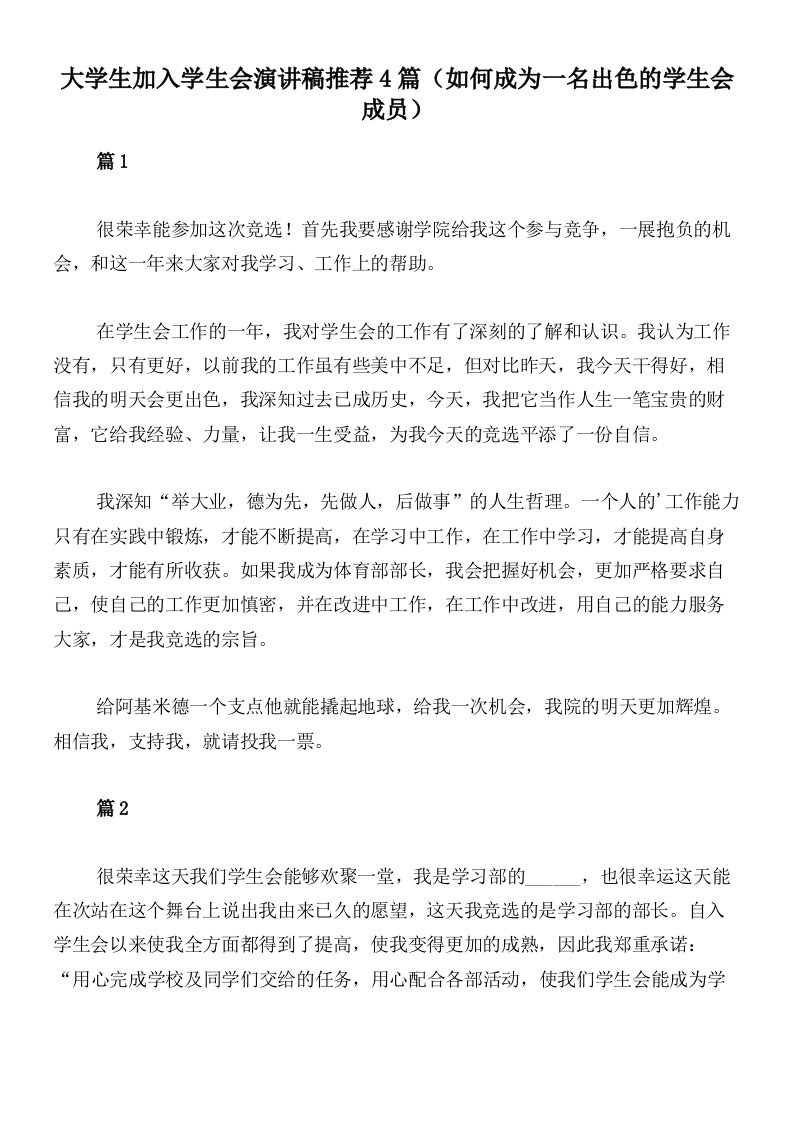 大学生加入学生会演讲稿推荐4篇（如何成为一名出色的学生会成员）