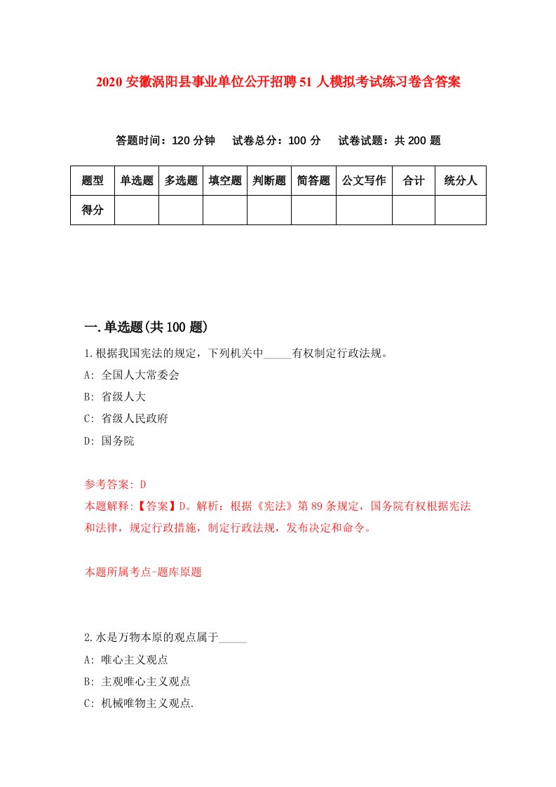 2020安徽涡阳县事业单位公开招聘51人模拟考试练习卷含答案第8次