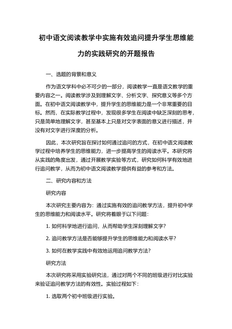 初中语文阅读教学中实施有效追问提升学生思维能力的实践研究的开题报告