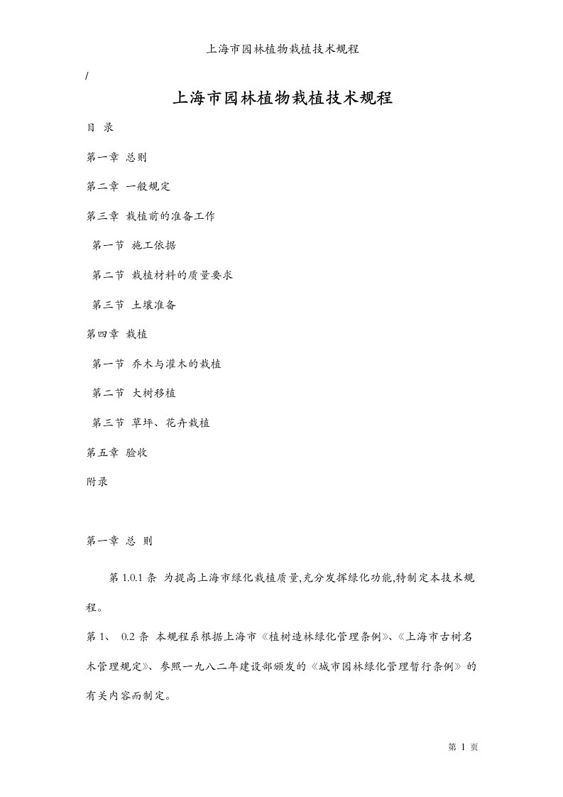 上海市园林植物栽植技术规程