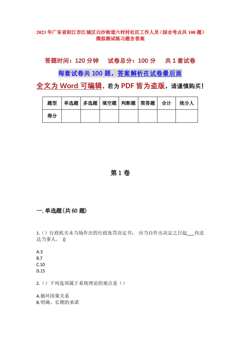 2023年广东省阳江市江城区白沙街道六村村社区工作人员综合考点共100题模拟测试练习题含答案