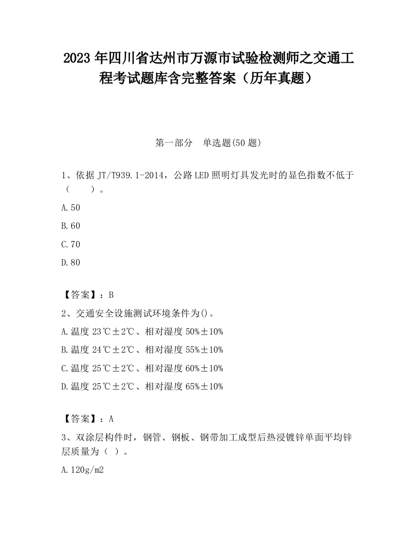 2023年四川省达州市万源市试验检测师之交通工程考试题库含完整答案（历年真题）