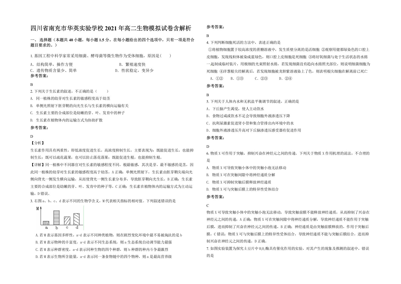 四川省南充市华英实验学校2021年高二生物模拟试卷含解析