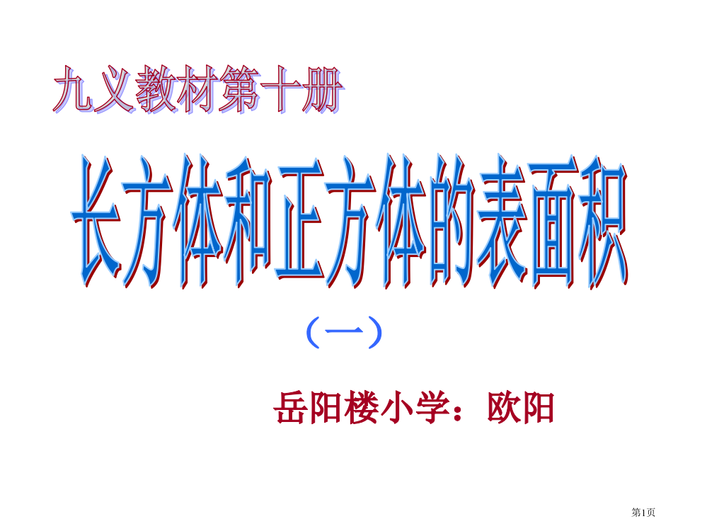 六年级数学长方体正方体的表面积省公开课一等奖全国示范课微课金奖PPT课件