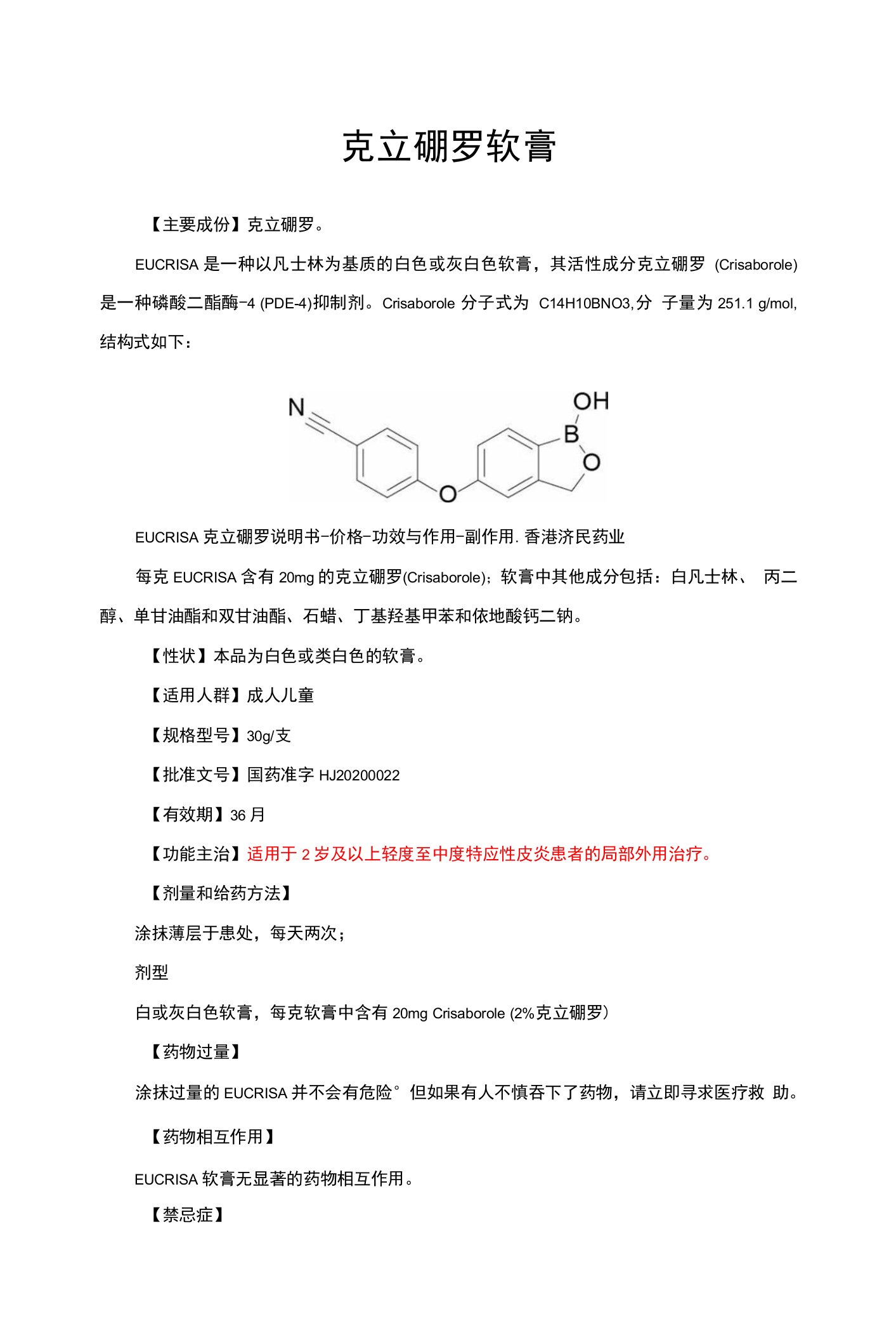 （优质）克立硼罗软膏-详细说明书与重点