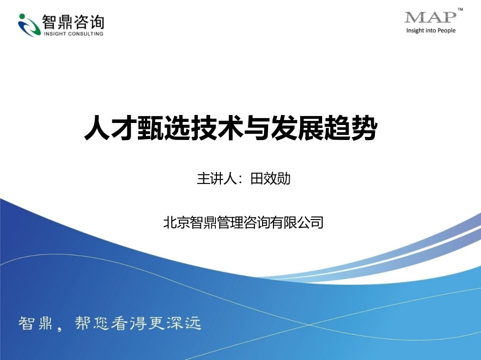 8--人才甄选技术与发展趋势(田效勋)