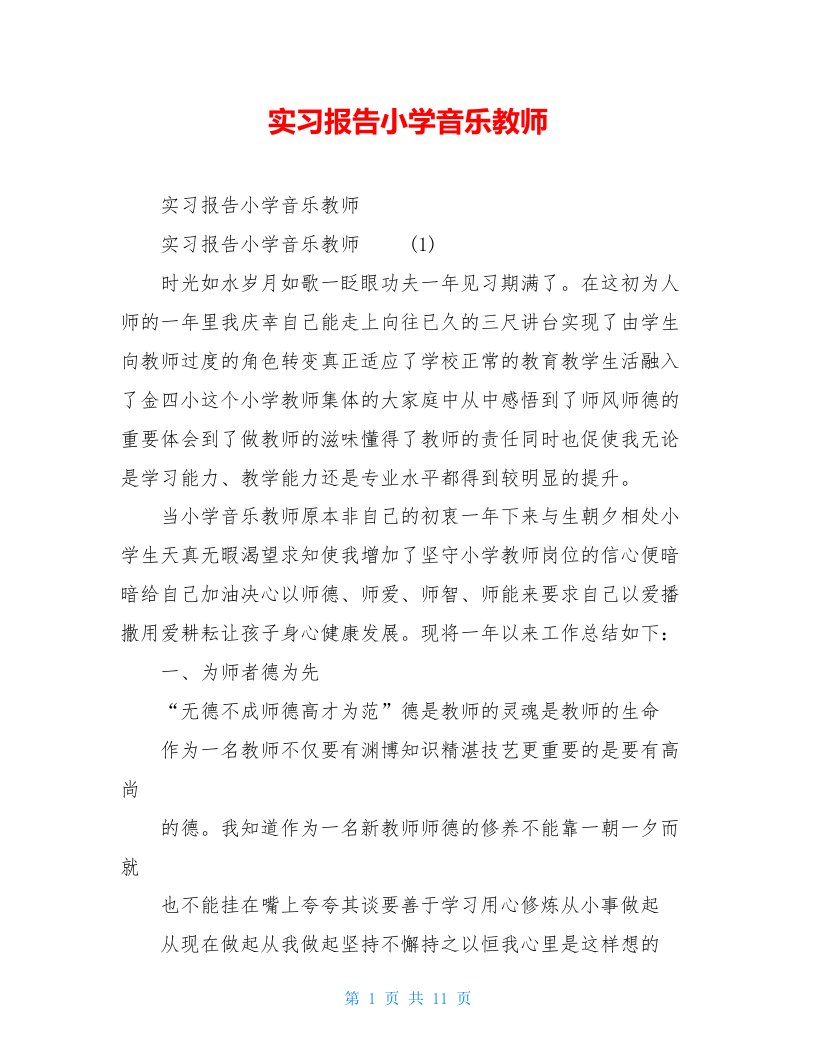 实习报告小学音乐教师