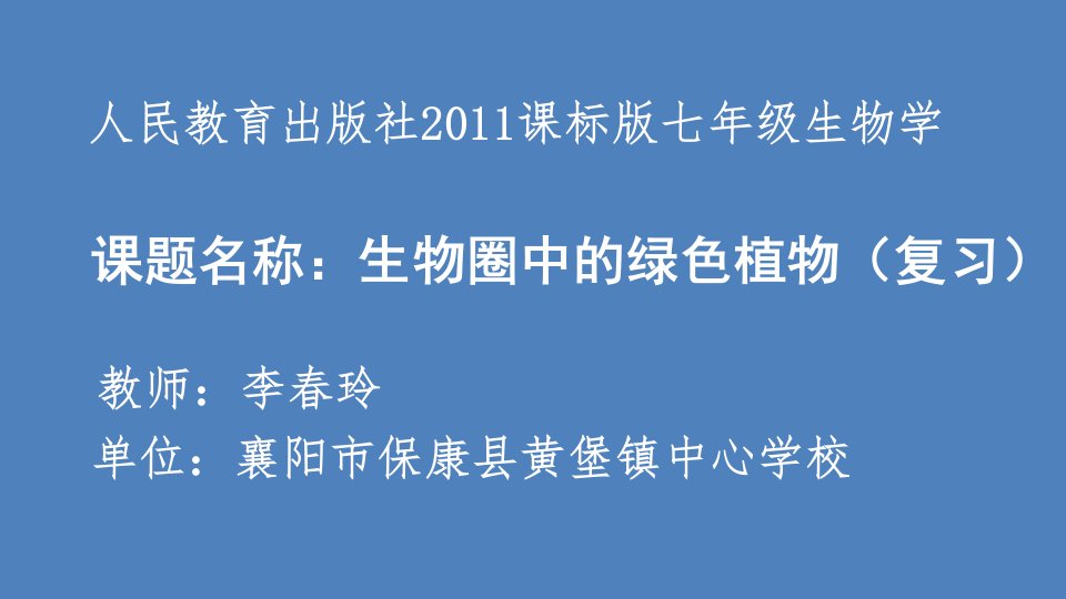 初中生物人教版七年级上册第二章-被子植物的一生课件