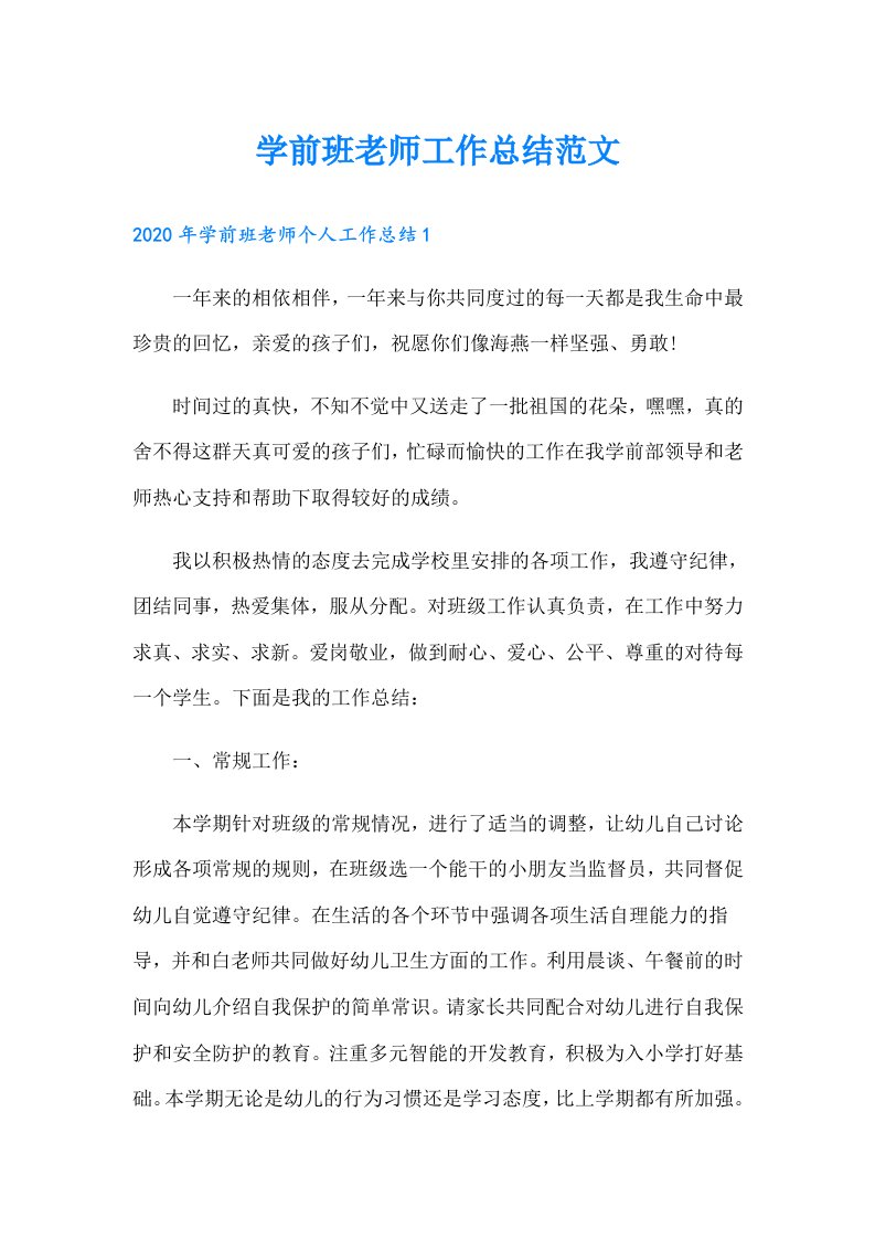 学前班老师工作总结范文